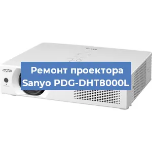 Замена поляризатора на проекторе Sanyo PDG-DHT8000L в Новосибирске